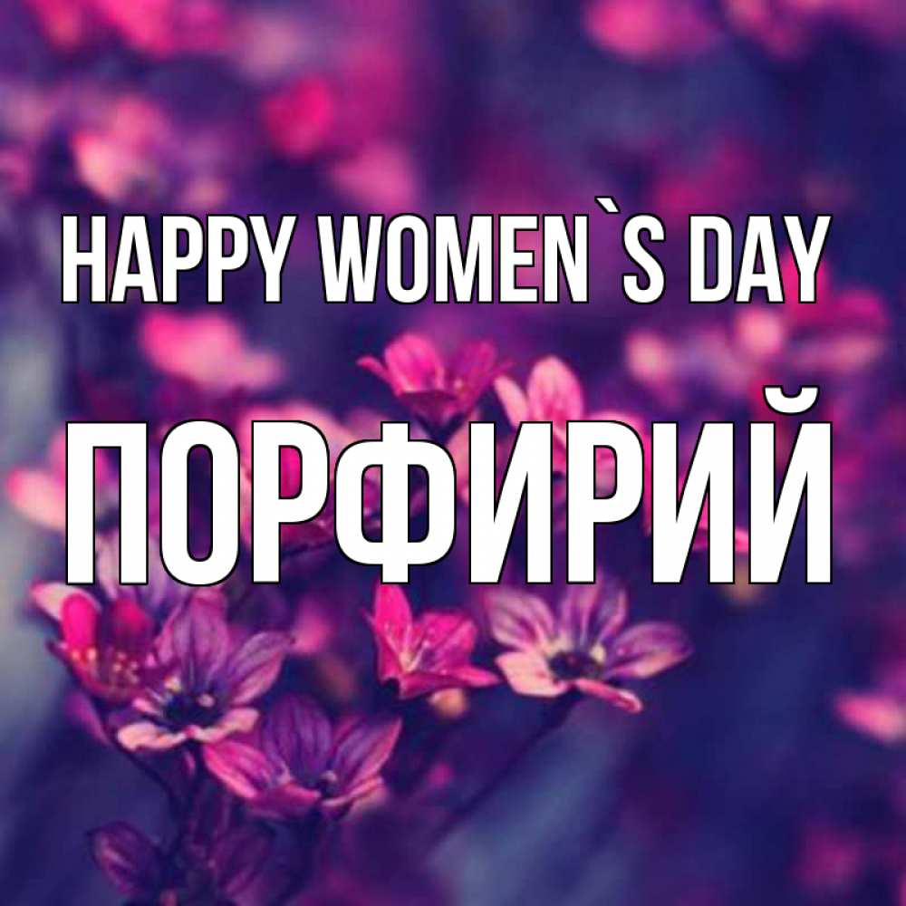 Greetings card с именем, Порфирий happy women`s day небольшие цветы 1 Greetings with text for free download 